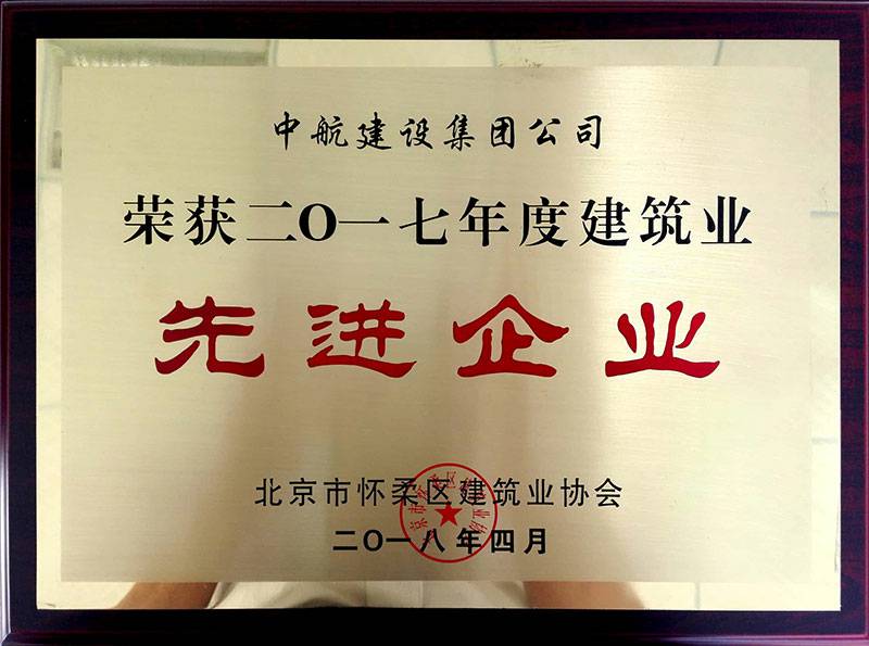 长春常盛租车服务有限公司荣获怀柔建筑业2017年度先进企业