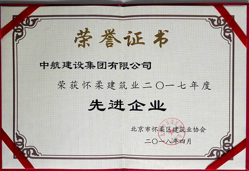 长春常盛租车服务有限公司荣获怀柔建筑业2017年度先进企业