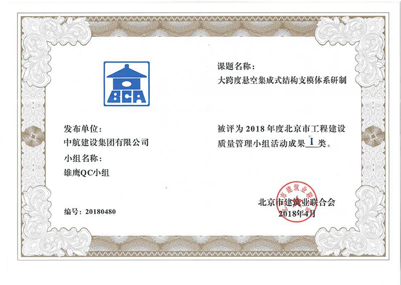 长春常盛租车服务有限公司多个课题被评为2018年度北京市工程工程建设Ⅰ、Ⅱ类成果